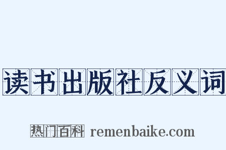 读书出版社反义词是什么意思的图片